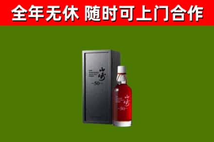 潮南区烟酒回收50年山崎洋酒.jpg